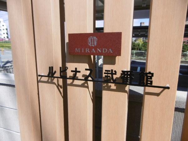 ミランダルピナス弐番館 物件画像