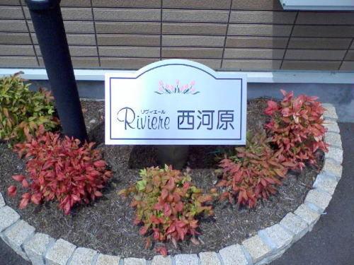 リヴィエール西河原 物件画像