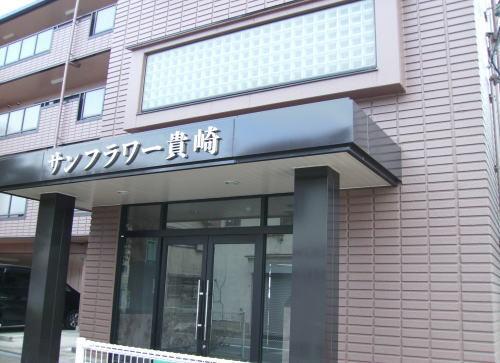 サンフラワー貴崎 物件画像