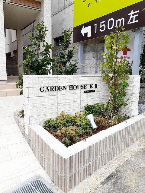 ガーデンハウスKⅡ 物件画像