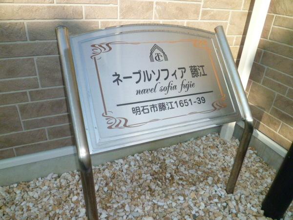 ネーブルソフィア藤江 物件画像