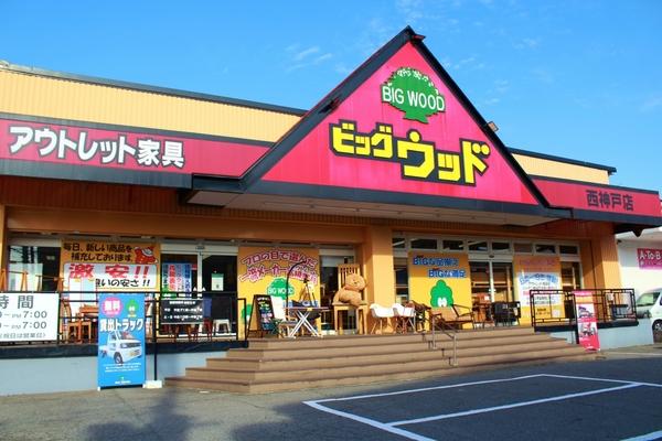 ビッグウッドFC西神戸店：449m