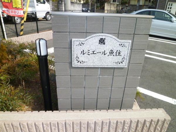 ルミエール魚住 物件画像