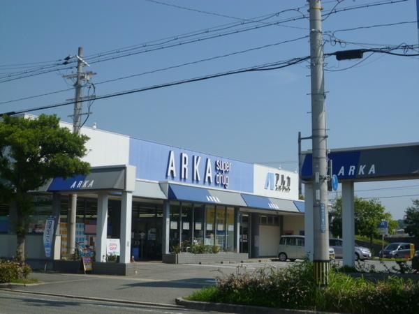 アルカドラッグ伊川谷店：893m