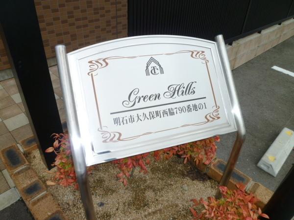 Ｇｒｅｅｎ　Ｈｉｌｌｓ 物件画像