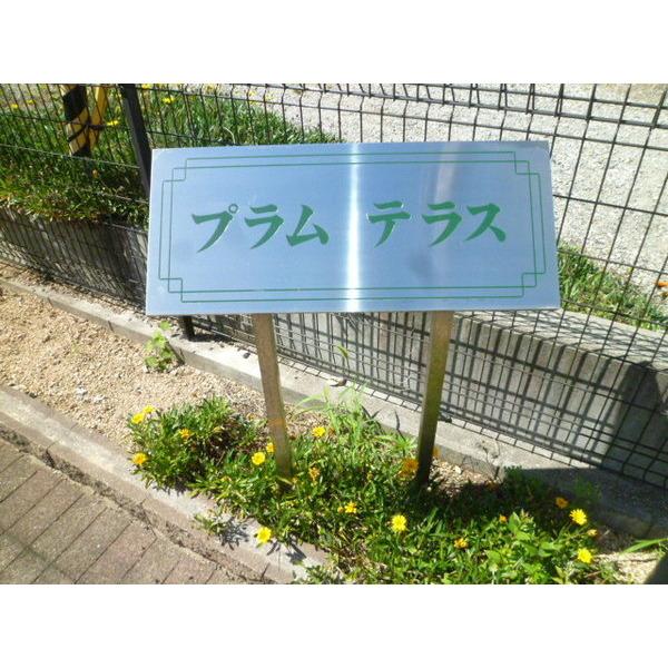 プラムテラス 物件画像