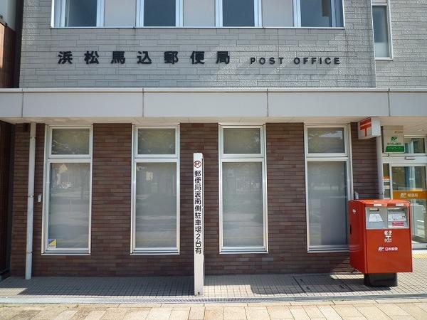 浜松馬込郵便局：177m