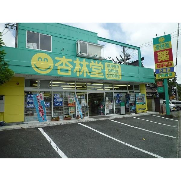 杏林堂ドラッグストア鴨江店：358m