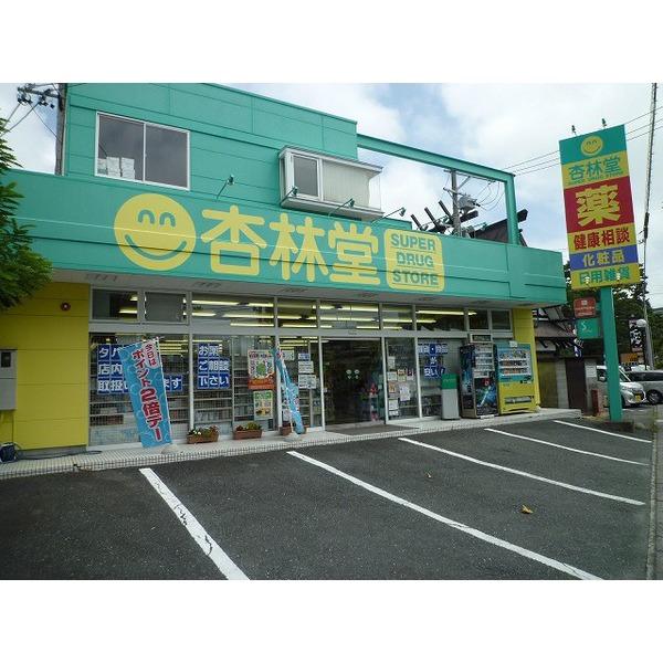 杏林堂ドラッグストア鴨江店：839m