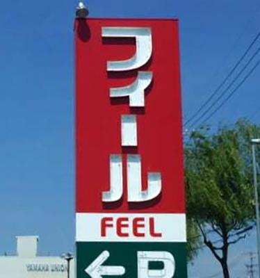 フィールみのりタウン：683m