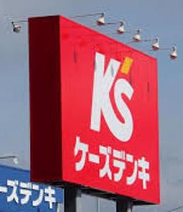 ケーズデンキ浜松入野店：1285m
