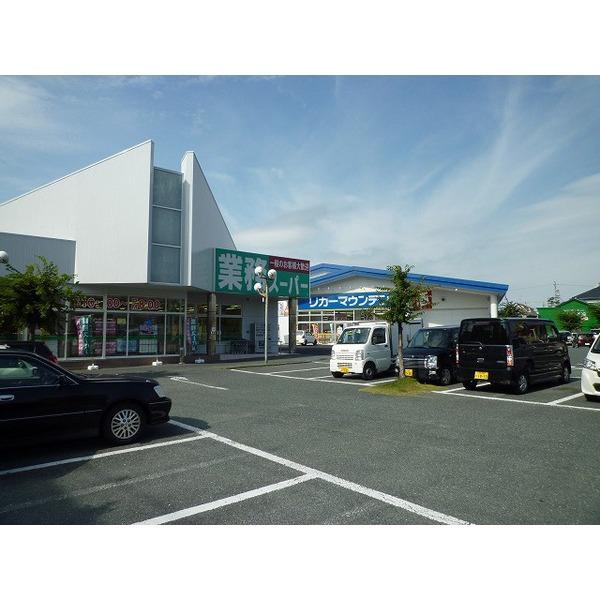 業務スーパー浜松相生店：200m