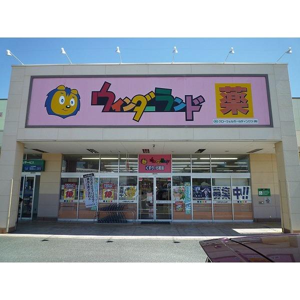 ウインダーランド上浅田店：857m
