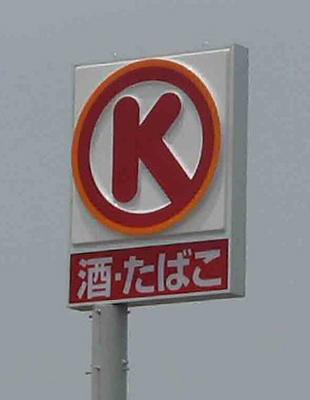 サークルK浜松葵店：558m