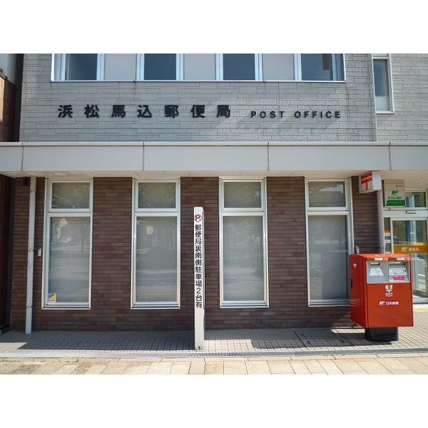 浜松馬込郵便局：116m