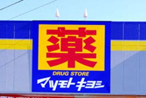 マツモトキヨシ東伊場店：698m