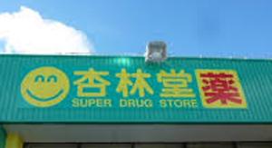 杏林堂薬局エキマチ店：366m
