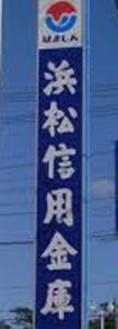 浜松信用金庫野口支店：627m