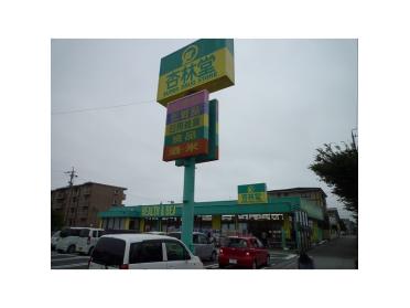 杏林堂薬局名塚店：944m