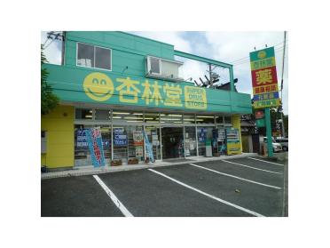 杏林堂ドラッグストア鴨江店：810m