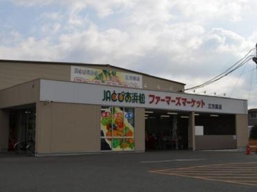 ファーマーズマーケット三方原店：550m