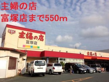 主婦の店富塚店：650m