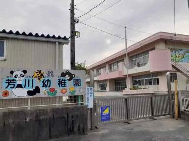 浜松市立芳川幼稚園：600m