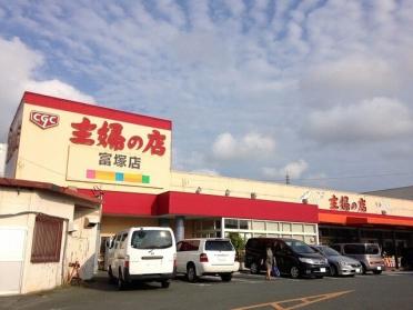 主婦の店富塚店：170m