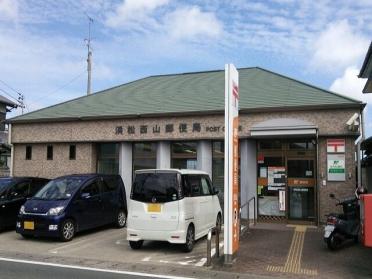 浜松西山郵便局：200m