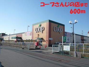 コープさんじの店：550m