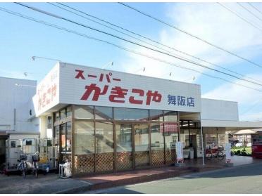 スーパーかきこや舞阪店：300m