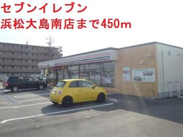 セブン-イレブン 浜松大島南店：500m