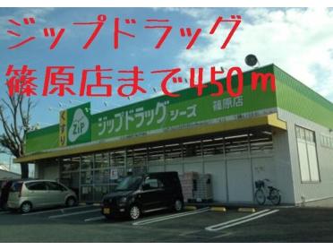 ジップドラッグ篠原店：450m