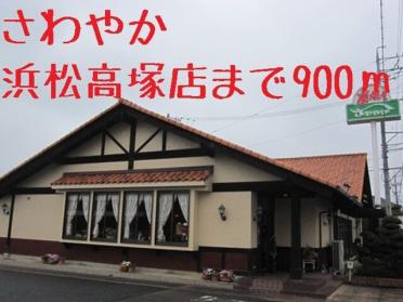 さわやか 浜松高塚店：900m