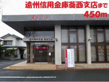 遠州信用金庫葵西支店：500m