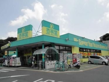 杏林堂薬局富塚店：1300m