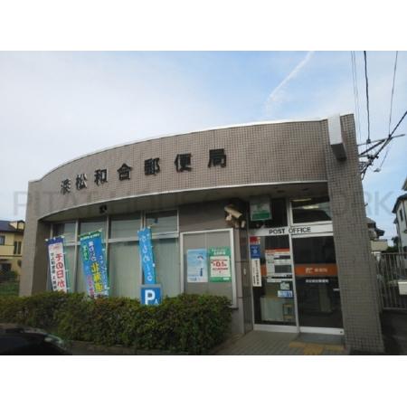 浜松和合郵便局：1010m