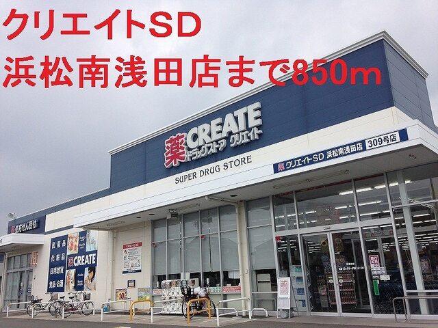 ウエルシア浜松西浅田店：500m
