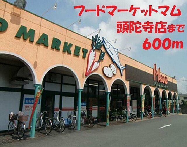 フードマーケットマム頭陀寺店：550m