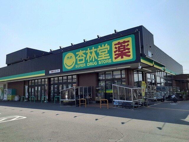 杏林堂ドラッグストア 白羽店：500m