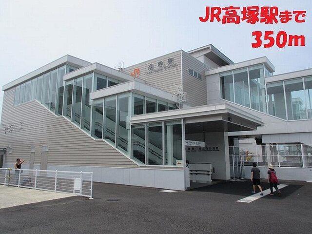 ＪＲ高塚駅：450m