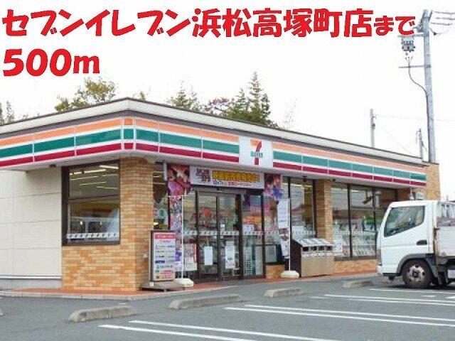 セブンイレブン 浜松高塚町店：500m