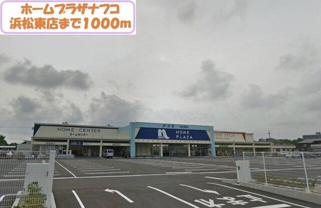 ナフコツーワンスタイル浜松東店：1000m