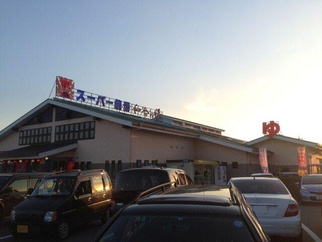 和合の湯 スーパー銭湯・銭湯：1200m