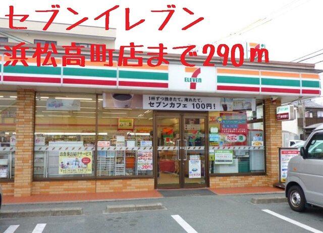 セブンイレブン浜松高町店：280m