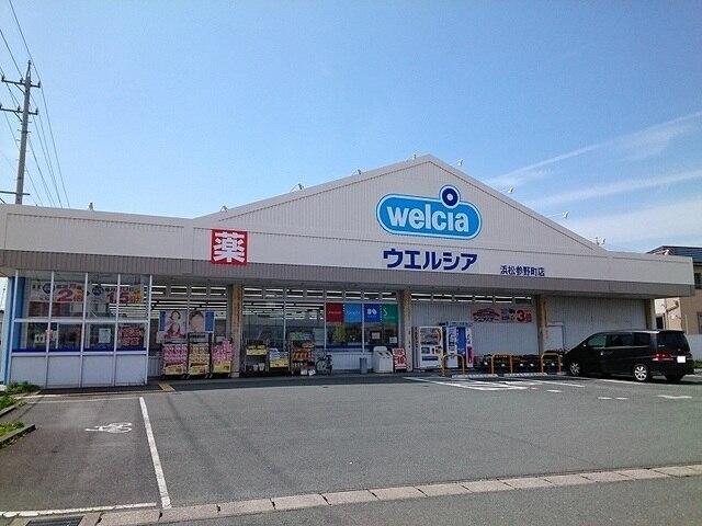 ウエルシア浜松参野町店：900m
