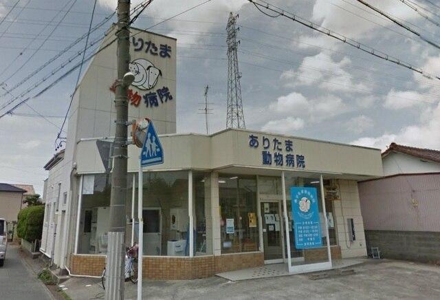ありたま動物病院：850m
