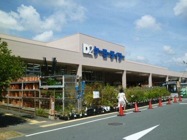 D2ケーヨーデイツー 三方原店：1700m