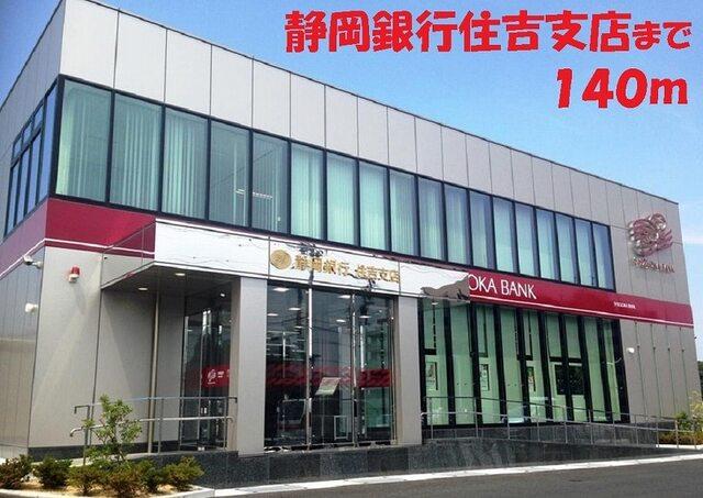 静岡銀行 住吉支店：180m