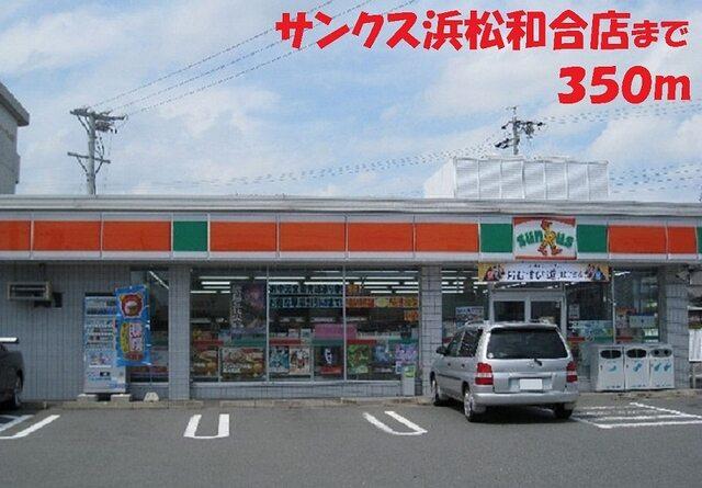 ファミリーマート 浜松和合店：400m